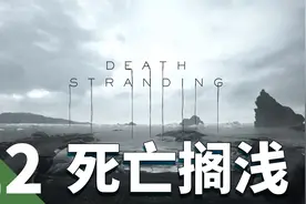 【死亡搁浅】全任务攻略第二十二期-山区结点城视频封面