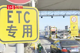 网上办ETC，成都车走绕城高速要收费？平台回应：有可能视频封面