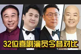 32位喜剧演员今昔对比，牛莉身材气质保持最好，贾玲变化最大