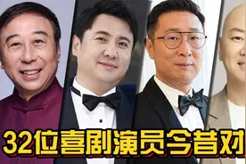 32位喜剧演员今昔对比，牛莉身材气质保持最好，贾玲变化最大