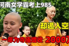 河南女学霸考上985，却执意遁入空门，一年为寺庙增收超过2000万视频封面