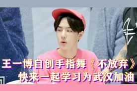 王一博自创手指舞《不放弃》快来学习，为武汉加油，我们一定胜利视频封面