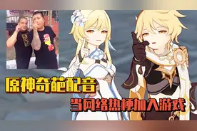 原神融入网络热梗：萌化后的角色加上奇葩配音，简直毫无违和感！