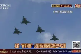 北约“春季风暴”大规模军演距俄边境仅60公里视频封面