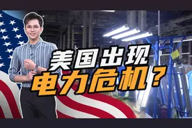 550万户家庭停电！美国电力危机的背后，我看到了美国基建的缩影视频封面