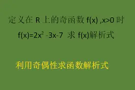 高中数学必修1—利用奇偶性求函数解析式