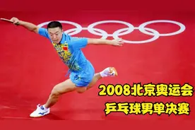 「经典赛事重温」08奥运男乒决赛 马琳4:1王皓，直板最后的高光视频封面