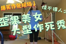 歪果美女大型作死现场合集！前方高能！请系好安全带！视频封面