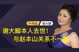 谢大脚本人去世！系赵本山妻子妹妹，亲弟也任本山传媒要职