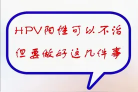 hpv阳性可以不治，但是要做好这几件事视频封面