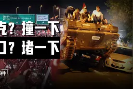 2016年土耳其政变真实影像，叛军对平民开火，民众直接开车撞坦克视频封面