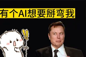有个AI想要掰弯我—现在的AI聊天已经智能到你无法想象的地步视频封面