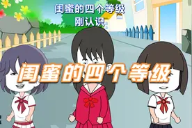 闺蜜的四个等级