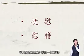 郜爽带你学言语-实词辨析-抚慰、慰藉视频封面