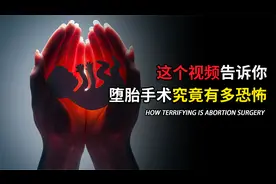 这个视频告诉你，堕胎手术究竟有多么恐怖？一定要学会爱护自己！视频封面