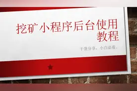 挖矿小程序后台使用教程视频封面