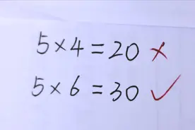 5×4=20被打叉，5×6=30又正确，来看看老师是如何解释，你认同不