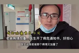 老爸住院化疗病情加重，医生下了病危通知书，抗癌小强直言好担心视频封面