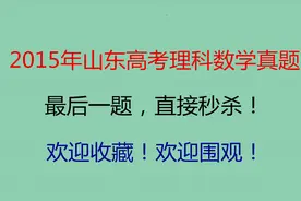 2015年山东高考理科数学真题，最后一题，直接秒杀！欢迎收藏！视频封面