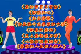 车载DJ流行歌《爱的世界只有你》《潮湿的心》《怎么爱都爱不够》