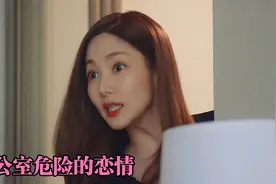 看到最后发现办公室恋情太刺激了视频封面