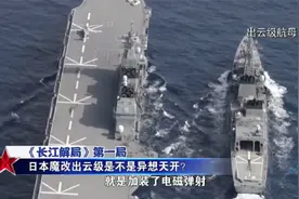 解局：美国帮日本改造航母，威力猛增2倍，终于亮出恶魔獠牙！视频封面