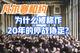 为什么凡尔赛和约会被称为20年的停战协定？视频封面