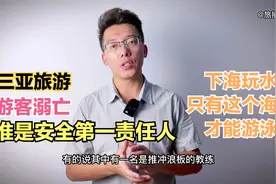 三亚再现死亡海滩，游客后海溺亡，四大度假海湾，只有这个才安全视频封面