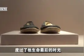 寻红色旧物 讲党史故事丨周总理穿过的一双布鞋视频封面