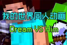 我的世界大神Dream：当MC最强玩家追猎创世神Him!视频封面