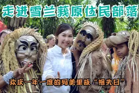 走进多才多艺的玛美里部落，与大马雪州原住民欢庆“祖先日”仪式视频封面