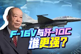 两岸中型战斗机的较量：F-16V与歼-10C谁更强？结果是一边倒碾压视频封面