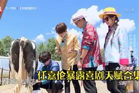 任嘉伦暴露喜剧天赋合集：初次挤牛奶吓坏魏大勋：一看就是老手艺视频封面