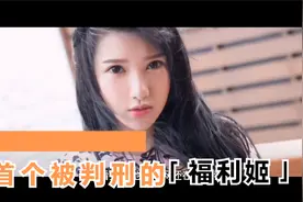 首个被判刑的福利姬小尤奈，她如今后悔了吗？