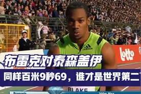 布雷克对泰森盖伊 同样百米9秒69，谁才是世界第二飞人？视频封面