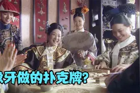 慈禧的玩的扑克，可能是世界上最贵的扑克牌了！视频封面
