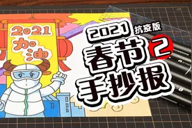 2021年加油，教你画出简单又好看的春节预防病毒手抄报