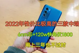 2022年性价比极高的三款中端机，6nm芯+百瓦快充，用上3年不过时视频封面