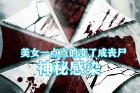 美女被感染一点点的变成了丧尸过程很痛苦，神秘感染视频封面