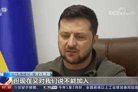 泽连斯基称乌克兰已明白无法加入北约视频封面
