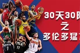 【老派侃球】NBA30天30队：多伦多猛龙视频封面