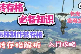 塞尔达王国之泪 转存格新手必备攻略设定机制两种方式制作光弓62视频封面