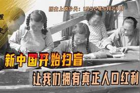 1952年5月24日，新中国开始扫盲，没文盲让我们拥有真正人口红利视频封面