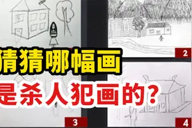 猜猜哪幅是杀人犯的画？一幅画看穿你的内心视频封面