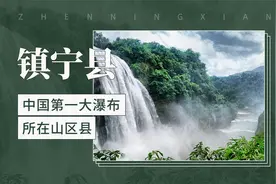 中国第一大瀑布所在山区县——镇宁布依族苗族自治县