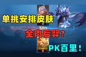 俊哥：6神装全肉后羿PK百里射手，粉丝能不能拿到特工魅影？视频封面