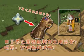 我的世界：用下界之星就能制作无限手套？玩家：可惜不能打响指