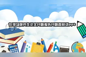在现场研究生论文开题报告开题答辩讲ppt【转载】视频封面
