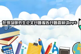 在现场研究生论文开题报告开题答辩讲ppt【转载】视频封面