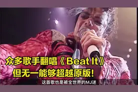 迈克尔杰克逊演唱会乘着焰火出现，一曲《Beat It》瞬间引爆现场视频封面